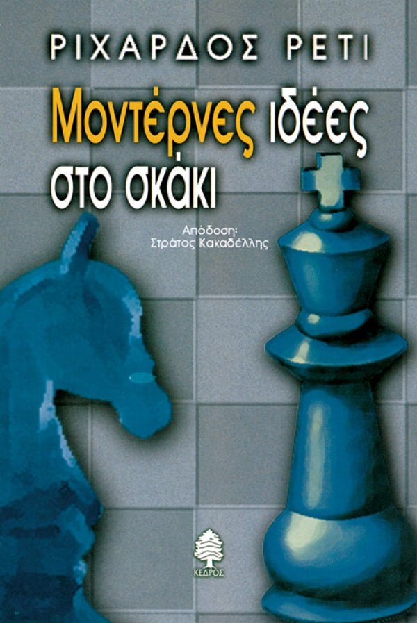 Μοντερνες Ιδεες στο Σκακι - Του Ριχάρδου Ρέτι, εκδόσεις Κέδρος - 9789600415070 - Crystal Lotus