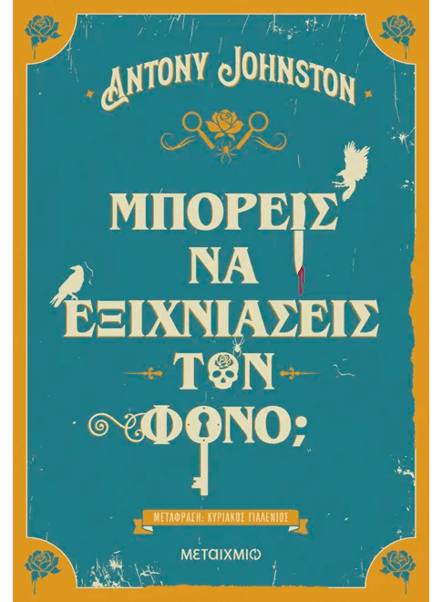 Μπορείς να εξιχνιάσεις τον φόνο; (από τον Antony Johnston) - 9786180345094 - Crystal Lotus