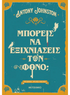Μπορείς να εξιχνιάσεις τον φόνο; (από τον Antony Johnston) - 9786180345094 - Crystal Lotus