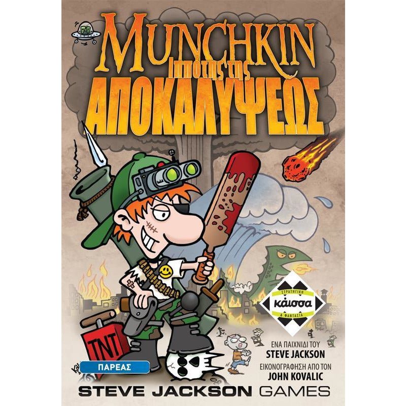 Munchkin: Ο Ιππότης της Αποκαλύψεως (Greek Version) - 5205444111960 - CrystalLotus.eu