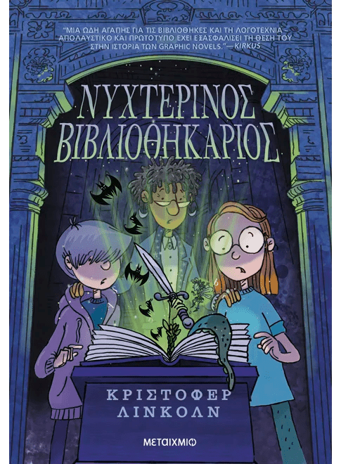 Νυχτερινός Βιβλιοθηκάριος (από τον Christopher Lincoln) - 9786180341591 - Crystal Lotus