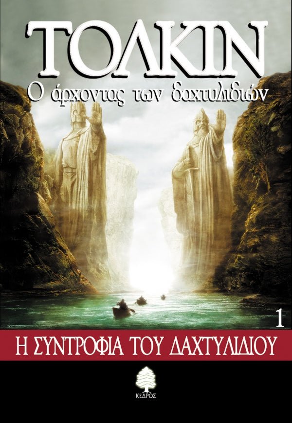 Ο Αρχοντας Των Δαχτυλιδιων: 1. Η Συντροφια του Δαχτυλιδιου - Του Τζ. Ρ. Ρ. Τόλκιν, εκδόσεις Κέδρος - 9789600403664 - Crystal Lotus