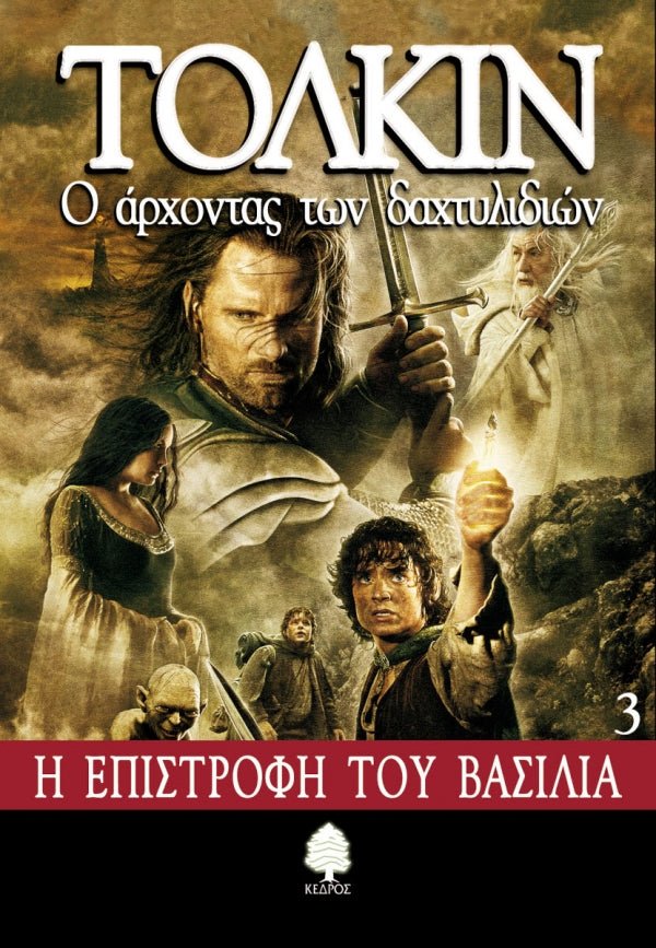 Ο Αρχοντας Των Δαχτυλιδιων: 3. Η Επιστροφη του Βασιλια - Του Τζ. Ρ. Ρ. Τόλκιν, εκδόσεις Κέδρος - 9789600404388 - Crystal Lotus