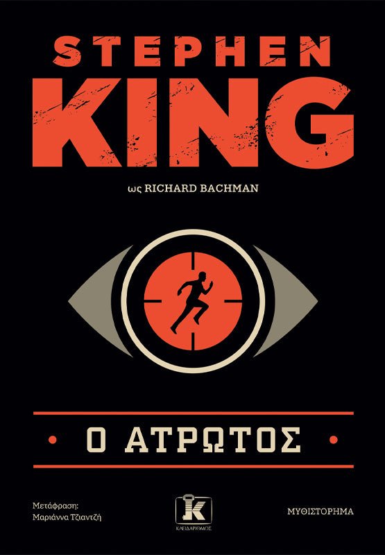 Ο Άτρωτος (από τον Steven King) - 9789606457982 - Crystal Lotus