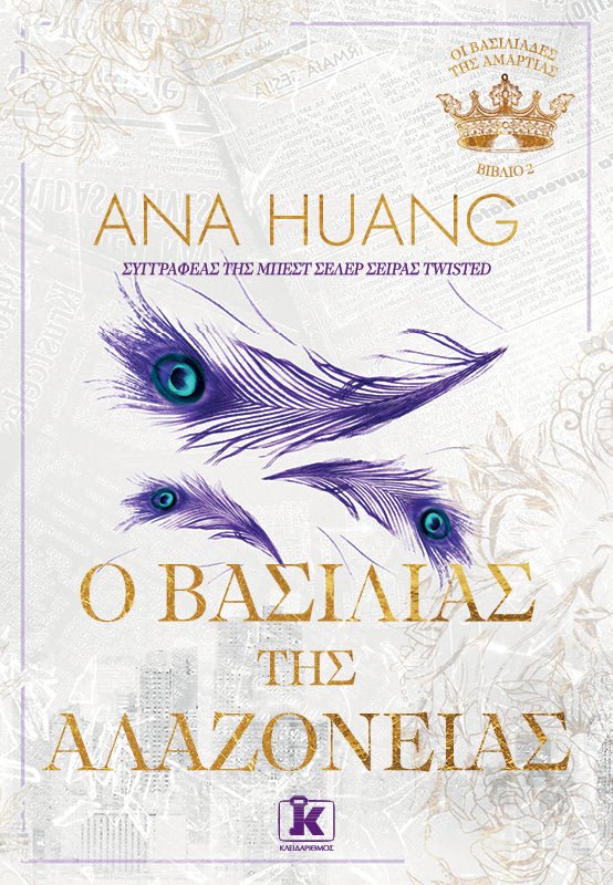Ο Βασιλιάς της Αλαζονείας (από την Ana Huang) - 9789606456107 - Crystal Lotus