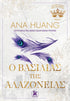 Ο Βασιλιάς της Αλαζονείας (από την Ana Huang) - 9789606456107 - Crystal Lotus