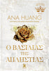 O Βασιλιάς της Απληστίας (από την Ana Huang) - 9789606456497 - Crystal Lotus