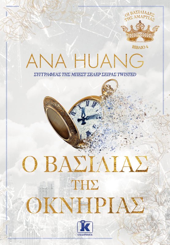 Ο Βασιλιάς της Οκνηρίας (από την Ana Huang) - 9789606456657 - Crystal Lotus