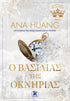 Ο Βασιλιάς της Οκνηρίας (από την Ana Huang) - 9789606456657 - Crystal Lotus