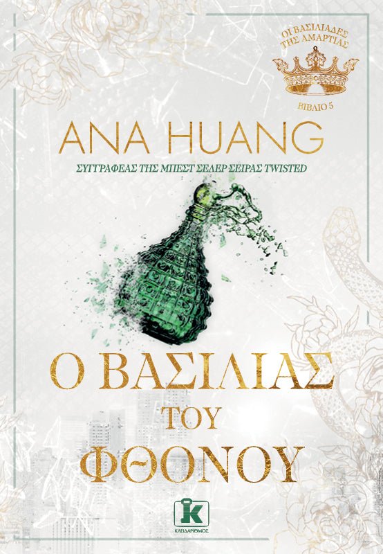 O Βασιλιάς του Φθόνου (από την Ana Huang) - 9789606457937 - Crystal Lotus