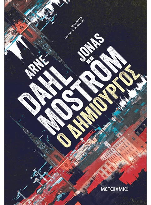 Ο δημιουργός (από τους Arne Dahl και Jonas Mostrom) - 9786180343502 - Crystal Lotus