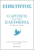 Ο δρόμος για την ελευθερία - Επίκτητος (Επιλογή κειμένων απο τον Anthony Long) - 9789606058240 - Crystal Lotus