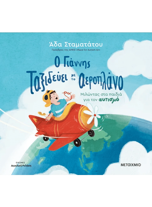 Ο Γιάννης ταξιδεύει με το αεροπλάνο (απο την Άδα Σταματάτου) - 9786180348606 - Crystal Lotus