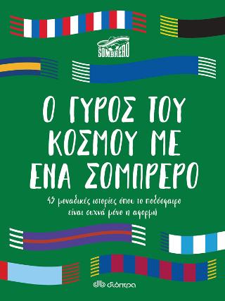 Ο γύρος του κόσμου με ένα σομπρέρο - 9789606535901 - CrystalLotus.eu