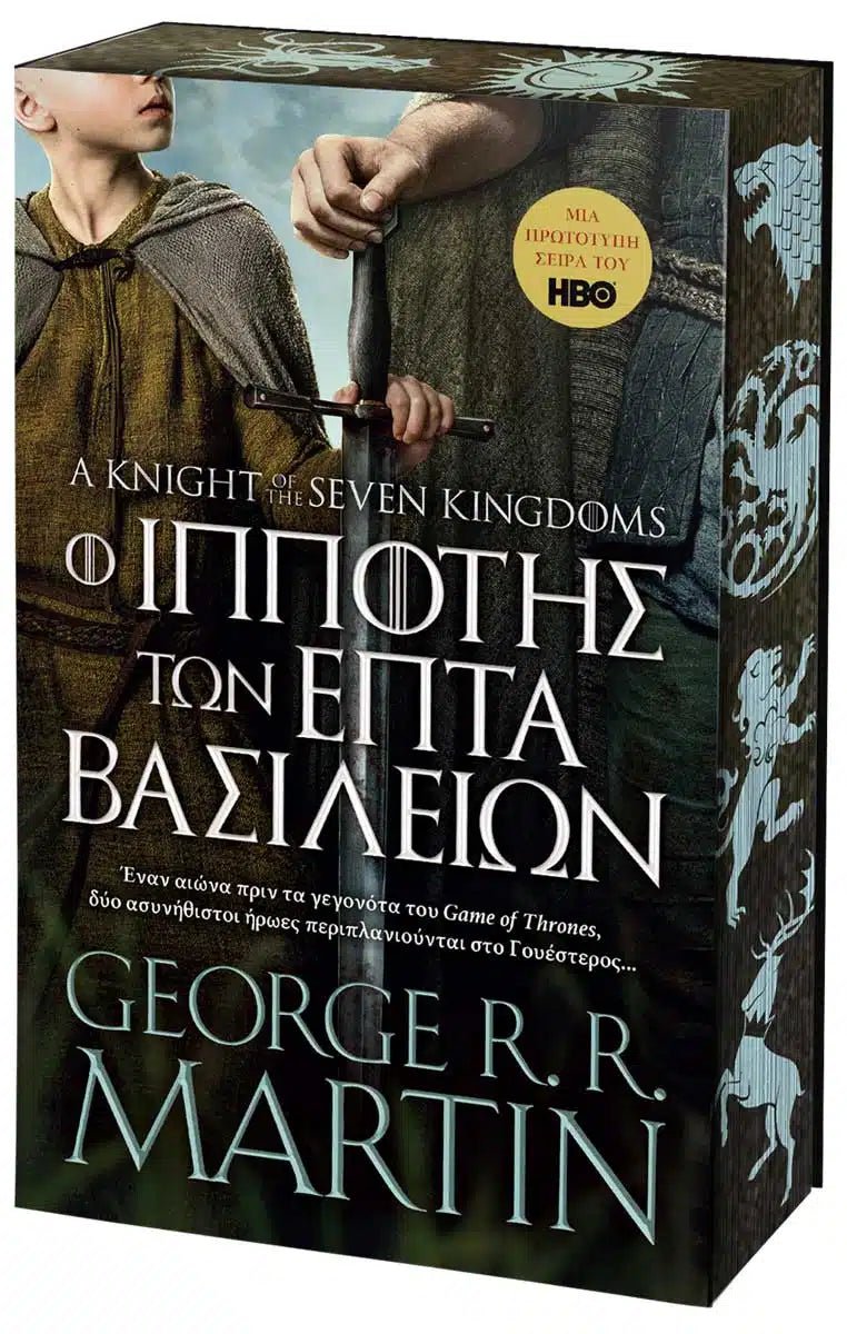 Ο Ιππότης των Επτά Βασιλείων - Του Τζορτζ Ρ. Ρ. Μάρτιν - 9786185959395 - Crystal Lotus
