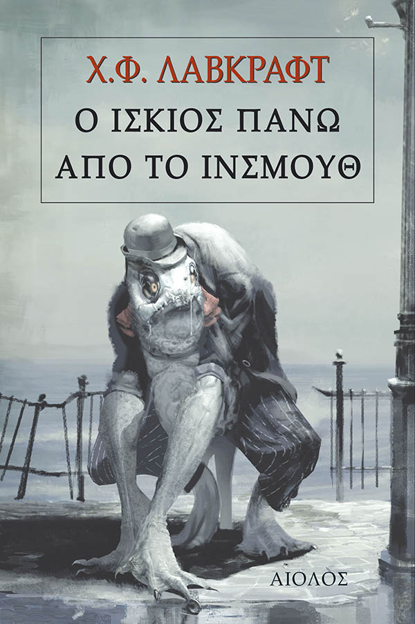 O Ίσκιος Πάνω από το Ίνσμουθ - Του Χ.Φ. Λάβκραφτ, εκδόσεις Αίολος - 9789605212315 - Crystal Lotus