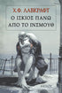 O Ίσκιος Πάνω από το Ίνσμουθ - Του Χ.Φ. Λάβκραφτ, εκδόσεις Αίολος - 9789605212315 - Crystal Lotus