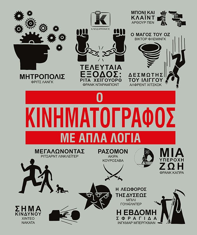 Ο Κινηματογράφος με Απλά Λόγια (Συλλογικό Έργο) - 9789606457609 - Crystal Lotus
