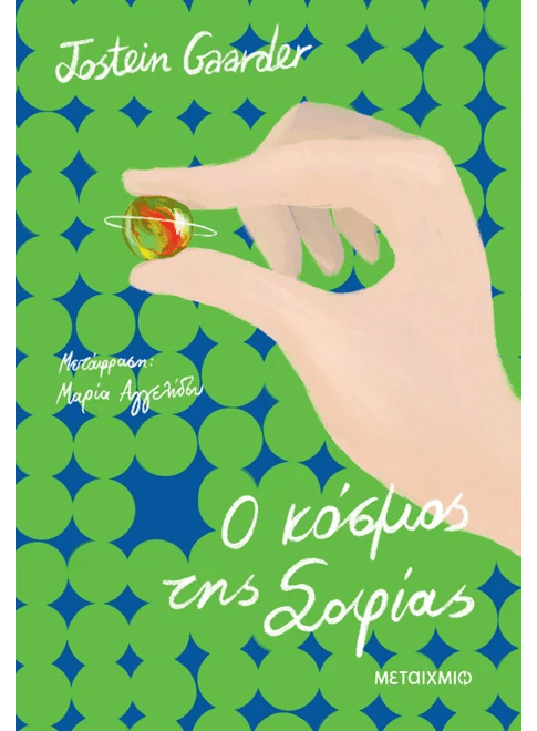 Ο κόσμος της Σοφίας (από την Jostein Gaarder) - 9786180347395 - Crystal Lotus