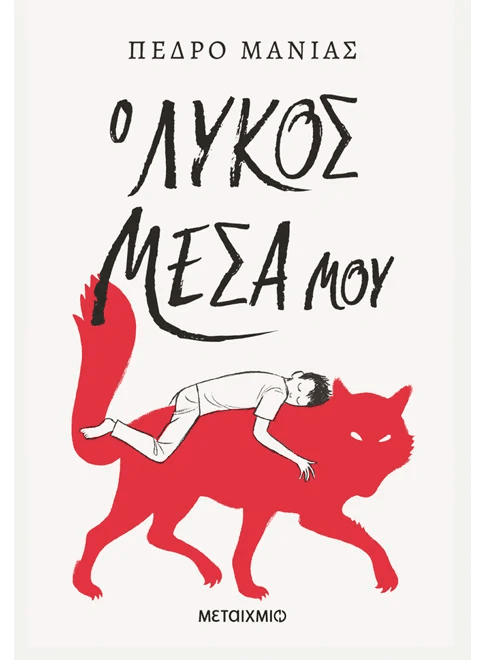 Ο λύκος μέσα μου (από τον Pedro Manas) - 9786180348118 - Crystal Lotus