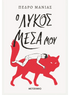 Ο λύκος μέσα μου (από τον Pedro Manas) - 9786180348118 - Crystal Lotus