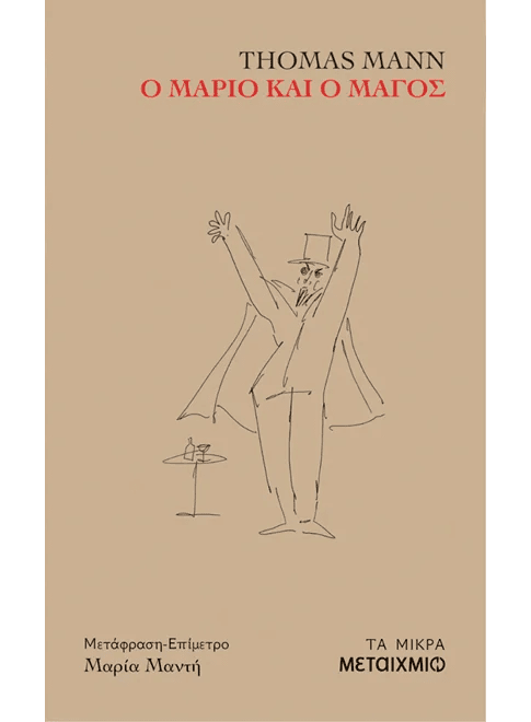 Ο Μάριο και ο μάγος (από τον Thomas Mann) - 9786180348712 - Crystal Lotus