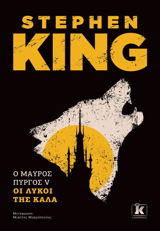 Ο Μαύρος Πύργος V - Οι Λύκοι της Κάλα (από τον Stephen King) - 9789606458408 - Crystal Lotus