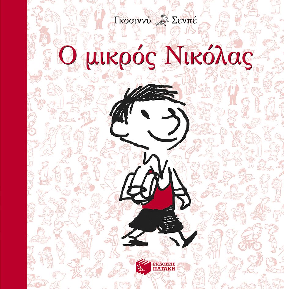 Ο Μικρός Νικόλας (Le petit Nicolas by Goscinny René) - 9789601654812 - CrystalLotus.eu