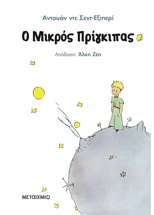 Ο Μικρός Πρίγκιπας (Metaichmio Publications) - 9786180313451 - CrystalLotus.eu