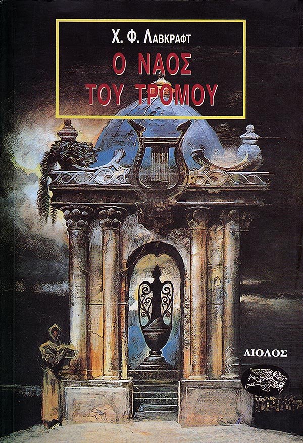 Ο Ναός του Τρόμου - Του Χ.Φ. Λάβκραφτ, εκδόσεις Αίολος - 9789607267665 - Crystal Lotus
