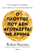 Ο πλούτος που δεν αγοράζεται με χρήμα (από τον Robin Sharma) - 9786182208113 - Crystal Lotus