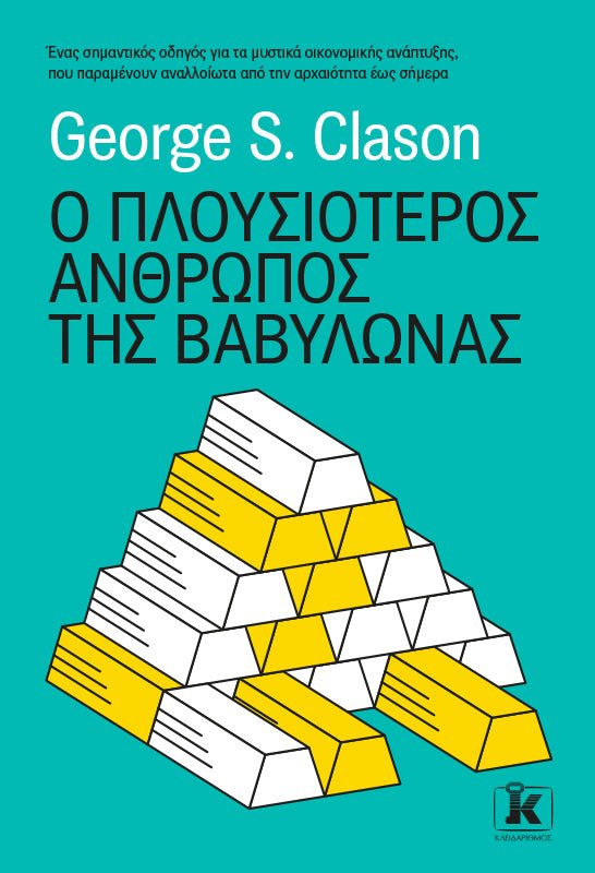 Ο πλουσιότερος άνθρωπος της Βαβυλώνας - 9789606452628 - CrystalLotus.eu