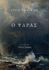 Ο Ψαρας - Του Τζον Λάνγκαν, εκδόσεις Αίολος - 9789605213268 - Crystal Lotus