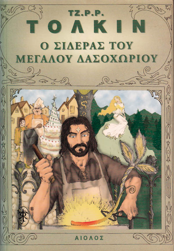 Ο Σιδερας του Μεγαλου Δασοχωριου - Του Τζ. Ρ. Ρ. Τόλκιν, εκδόσεις Αίολος - 9789605211264 - Crystal Lotus