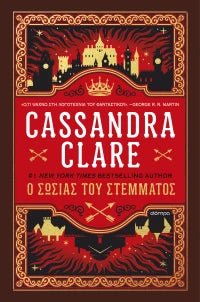 Ο σωσίας του στέμματος (από την Cassandra Clare) - 9786182207260 - Crystal Lotus