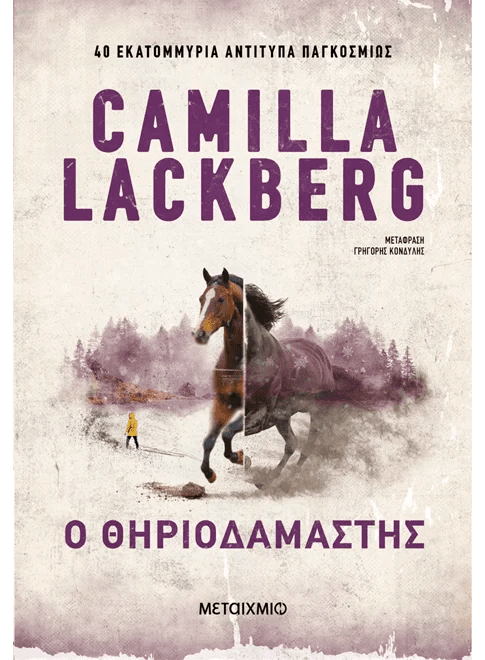 Ο θηριοδαμαστής (από την Camilla Lackberg) - 9786180345070 - Crystal Lotus