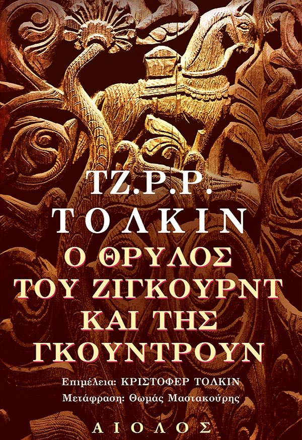 O Θρύλος του Ζίγκουρντ και της Γκούντρουν - Του Τζ. Ρ. Ρ. Τόλκιν, εκδόσεις Αίολος - 9789605212162 - Crystal Lotus
