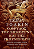 O Θρύλος του Ζίγκουρντ και της Γκούντρουν - Του Τζ. Ρ. Ρ. Τόλκιν, εκδόσεις Αίολος - 9789605212162 - Crystal Lotus