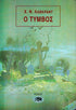 Ο Τυμβος - Του Χ.Φ. Λάβκραφτ, εκδόσεις Αίολος - 9789605210045 - Crystal Lotus