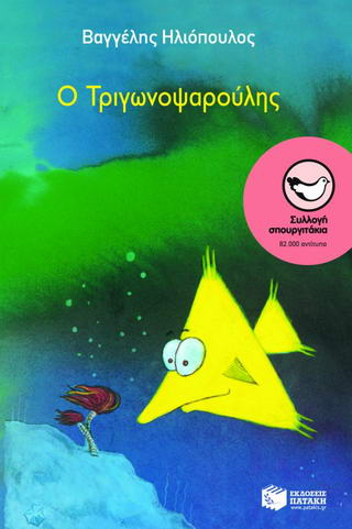 Ο Τριγωνοψαρούλης - 9789606000126 - CrystalLotus.eu