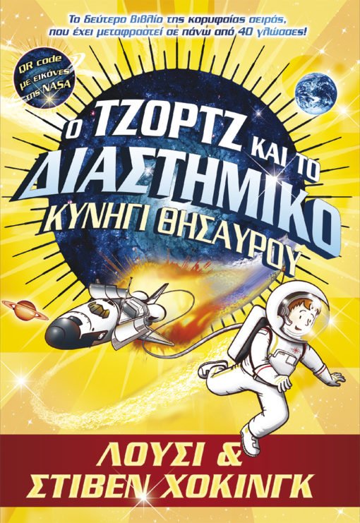 Ο Τζορτζ και το Διαστημικό Κυνήγι Θησαυρού - 9789606231728 - CrystalLotus.eu