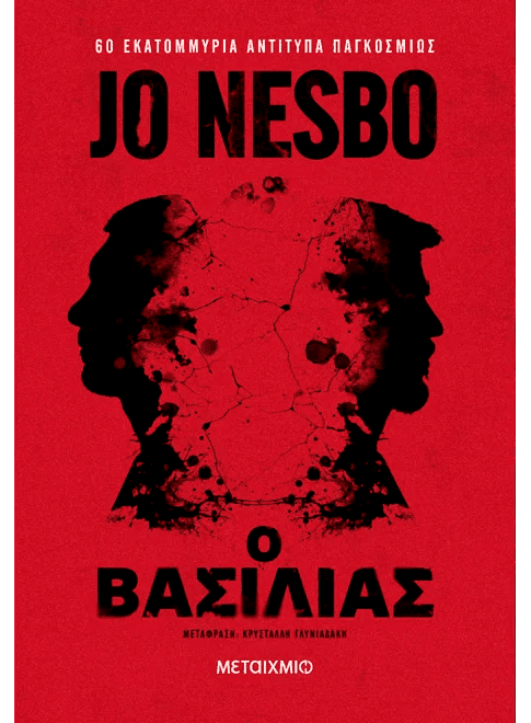 Ο βασιλιάς (από τον Jo Nesbo) - 9786180341171 - Crystal Lotus