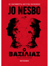 Ο βασιλιάς (από τον Jo Nesbo) - 9786180341171 - Crystal Lotus