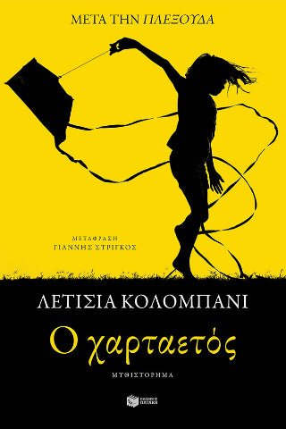 Ο χαρταετός - 9786180704464 - CrystalLotus.eu