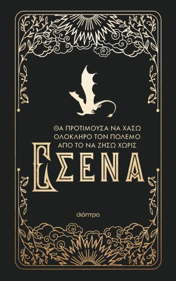 Official Journal Τέταρτη Πτέρυγα (Rebecca Yarros) - 9786182208762 - Crystal Lotus
