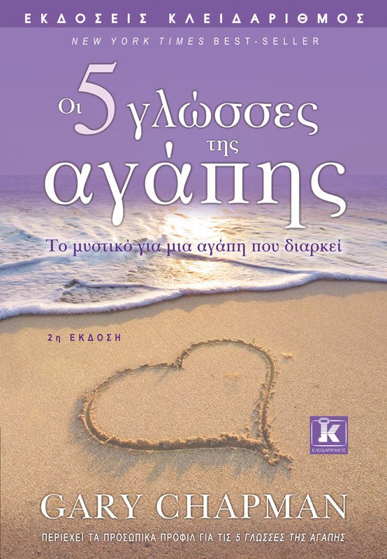 Οι 5 γλώσσες της αγάπης - 2η έκδοση - 9789604617005 - CrystalLotus.eu