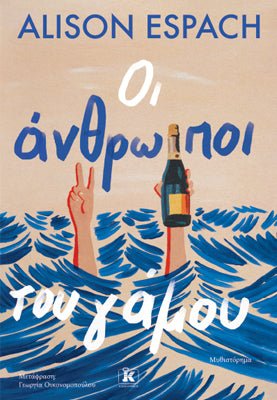 Οι Άνθρωποι του Γάμου (από την Alison Espach) - 9789606458064 - Crystal Lotus