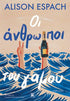 Οι Άνθρωποι του Γάμου (από την Alison Espach) - 9789606458064 - Crystal Lotus