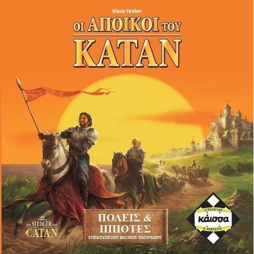 Οι Άποικοι του Κατάν: Πόλεις και Ιππότες (Catan) (Greek Version) - 5205444110949 - CrystalLotus.eu