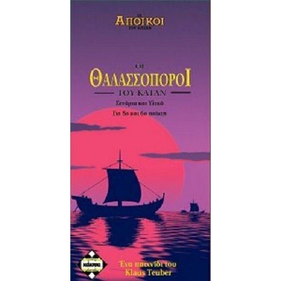 Οι Άποικοι του Κατάν: Θαλασσοπόροι του Κατάν 5 - 6 παίκτες (Catan) (Greek Version) - 5205444110253 - CrystalLotus.eu